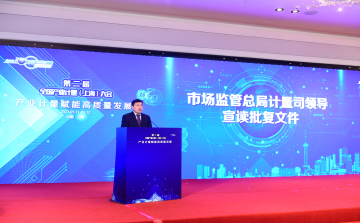 第二届全国产业计量大会在上海举办