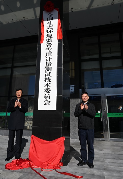 全国生态环境监管专用计量  测试技术委员会在京成立