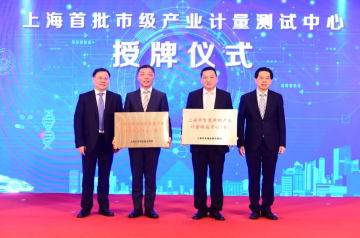 第二届全国产业计量大会在上海举办
