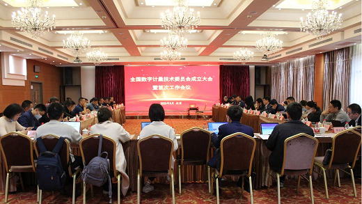全国数字计量技术委员会成立大会暨首次工作会议在京召开