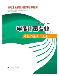 供电企业技能岗位评价试题库电能计量专业中级作业员上册