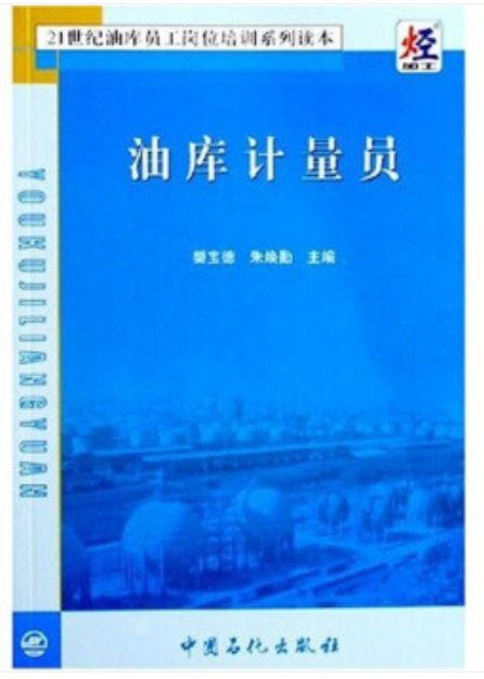 油库计量员（计量员拓展学习教材）